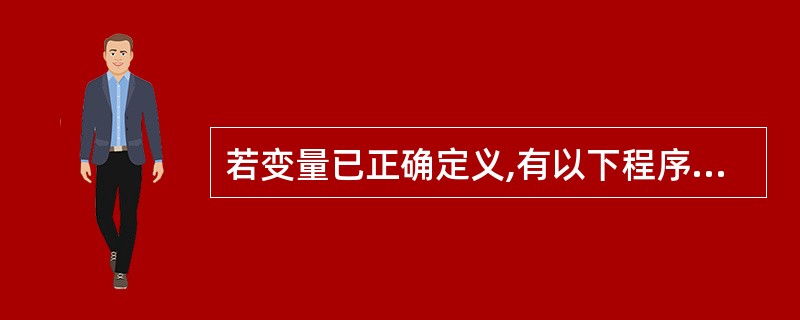 若变量已正确定义,有以下程序段inta=3,b=5,c=7;if(a>B) a=