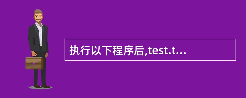 执行以下程序后,test.txt文件的内容是(若文件能正常打开)( )。#inc