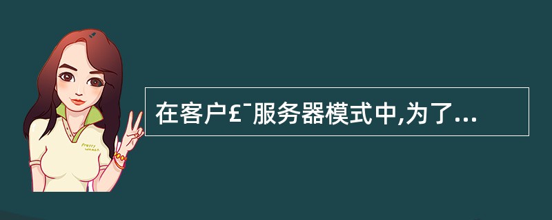 在客户£¯服务器模式中,为了解决多客户同时请求的问题,服务器可以建立一个请求队列