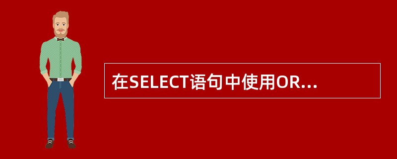 在SELECT语句中使用ORDER BY是为了指定( )。