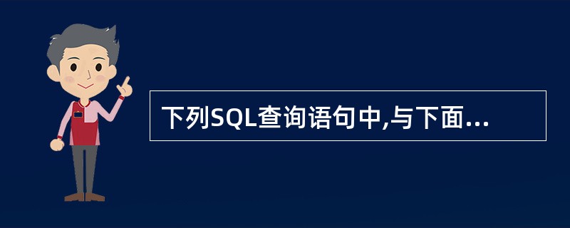 下列SQL查询语句中,与下面查询设计视图所示的查询结果等价的是( )。