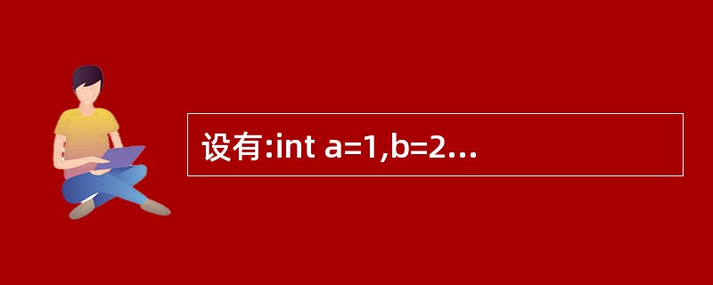 设有:int a=1,b=2,c=3,d=4,m=2,n=2;执行(m=a>b)