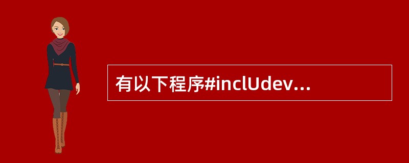 有以下程序#inclUdevoidfun(int*s,intn1,intn2){
