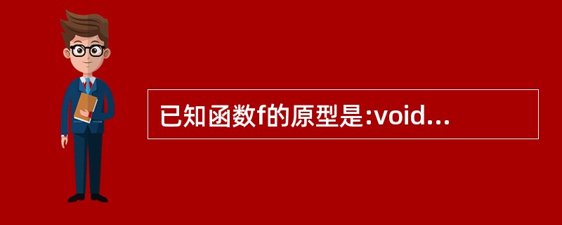 已知函数f的原型是:voidf(int*a,long &B) ;,变量v1、v2