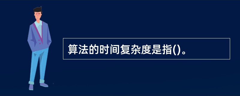 算法的时间复杂度是指()。