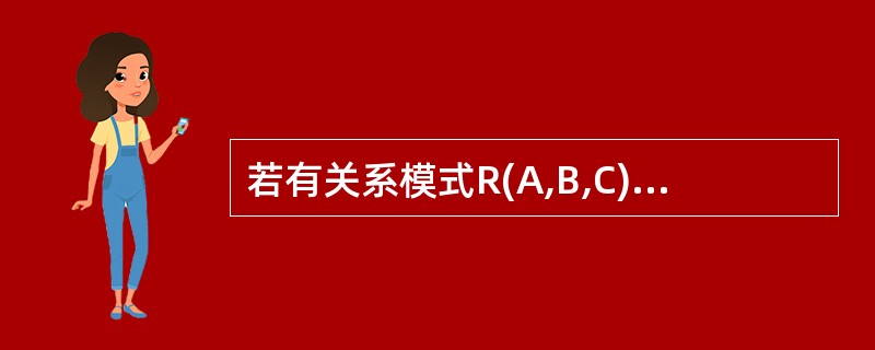 若有关系模式R(A,B,C)和S(C,D,E),对于如下的关系代数表达式: E1