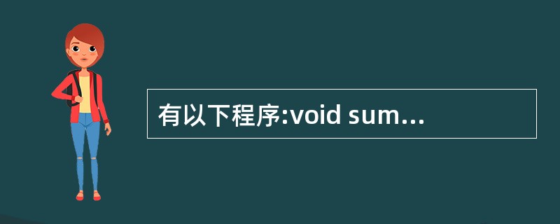 有以下程序:void sum(int a[]){a[0]=a[£­1]£«a[1