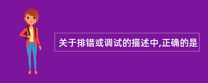 关于排错或调试的描述中,正确的是