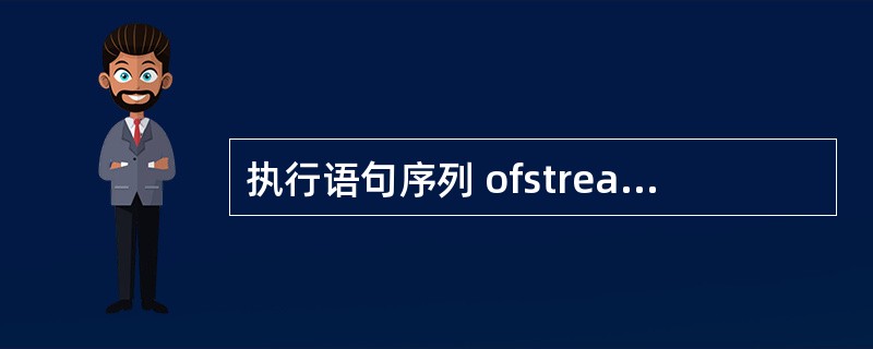 执行语句序列 ofstream outfile(”DAT