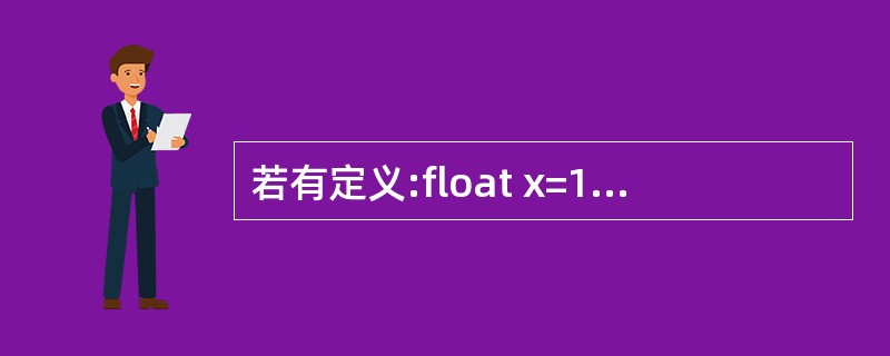 若有定义:float x=1.5;int a=1,b=3,c=2;,则正确的sw