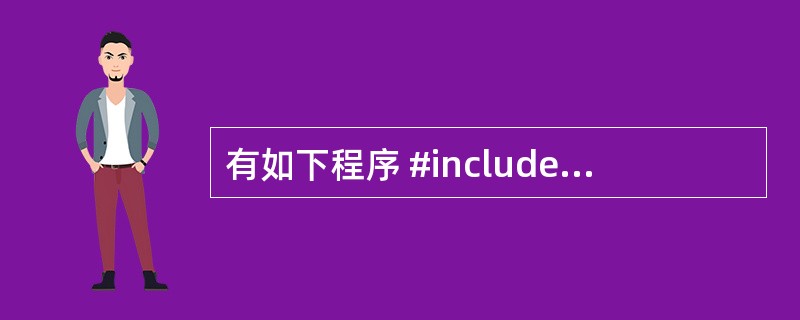 有如下程序 #include  using namespace std; cla
