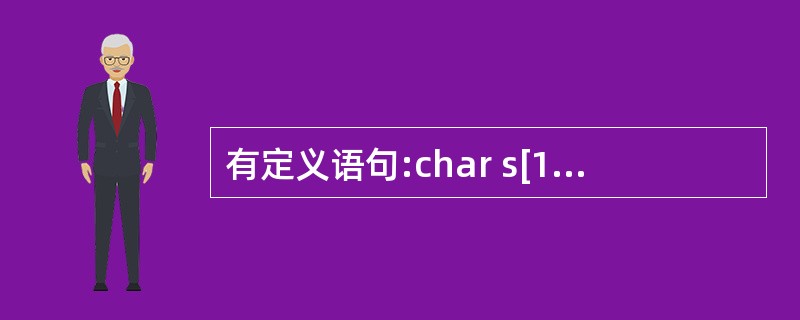 有定义语句:char s[10];,若要从终端给s输入5个字符,错误的输入语句是