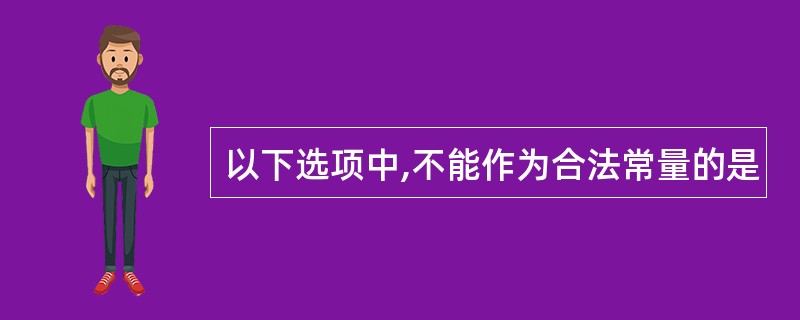 以下选项中,不能作为合法常量的是