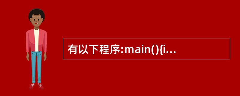 有以下程序:main(){int n=0;do{n£«£«;printf("%d