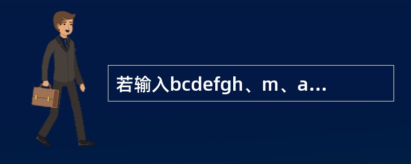 若输入bcdefgh、m、abcdefg,以下程序的输出结果为()。#inclu