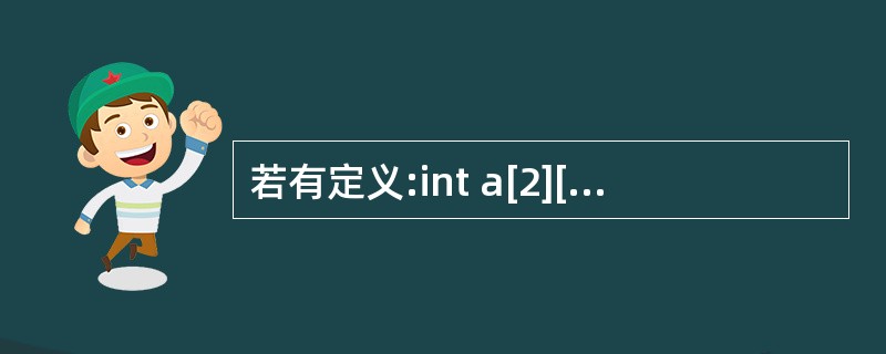 若有定义:int a[2][3];,以下选项中对a数组元素正确引用的是( )。