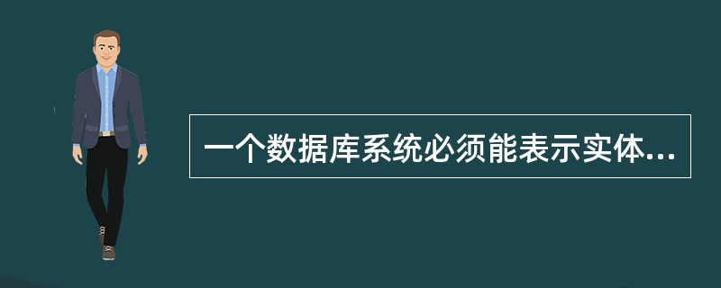 一个数据库系统必须能表示实体和关系。关系可与(42)实体有关。实体与实体之间的关