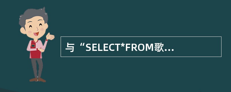 与“SELECT*FROM歌手WHERENOT(最后得分>9.00 OK最后得分