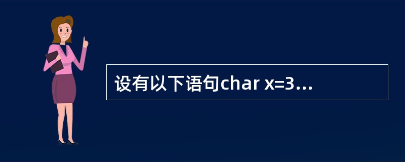 设有以下语句char x=3,y=6,Z;z=x^y<<2;则z的二进制值是