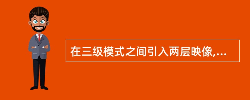 在三级模式之间引入两层映像,其主要功能之一是()。