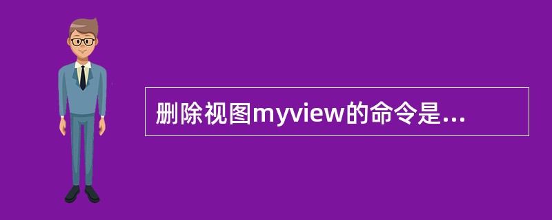 删除视图myview的命令是 ______。