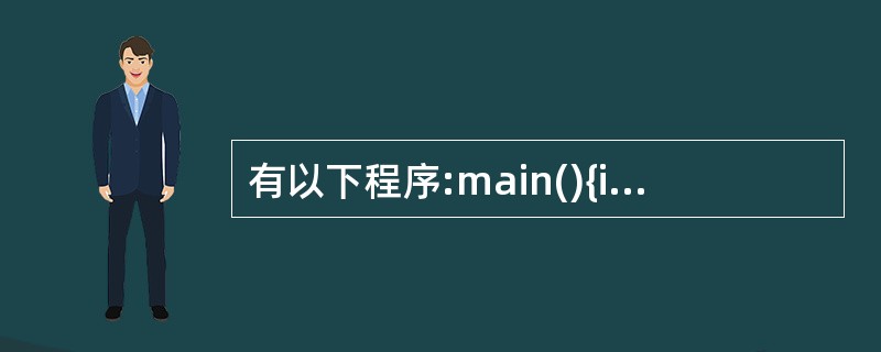 有以下程序:main(){int i=1,j=2,k=3;if(i£«£«==l