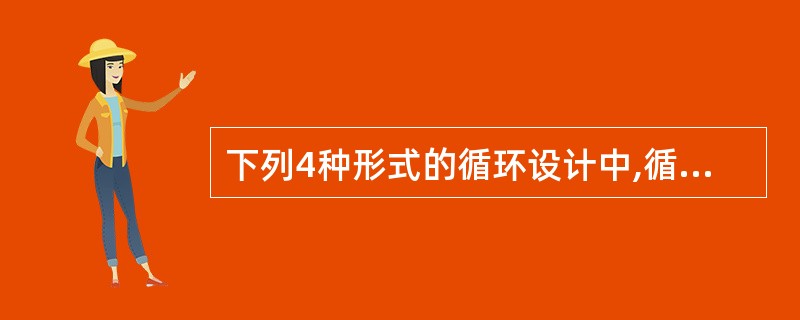 下列4种形式的循环设计中,循环次数最少的是( )。