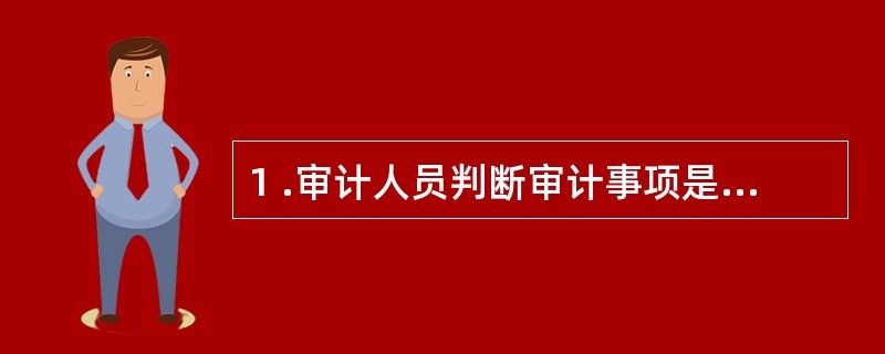 1 .审计人员判断审计事项是非、优劣的准绳是( )。A .审计证据B .审计依据