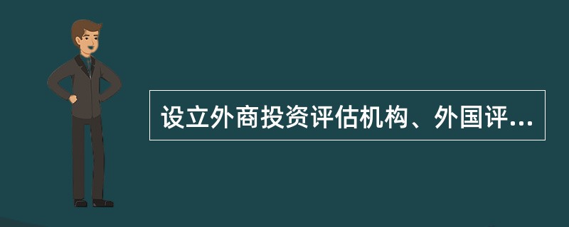 设立外商投资评估机构、外国评估机构应具备的条件有( )。