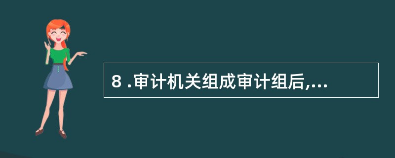 8 .审计机关组成审计组后,一般来说,应向被审计单位送达审计通知书的时间是 ()