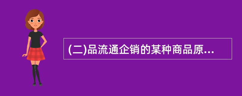 (二)品流通企销的某种商品原有甲、乙、丙、丁四个供应商供货。经过一年的时间,该企