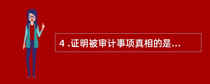 4 .证明被审计事项真相的是( )。A .审计人员B .审计证据C .会计凭证D