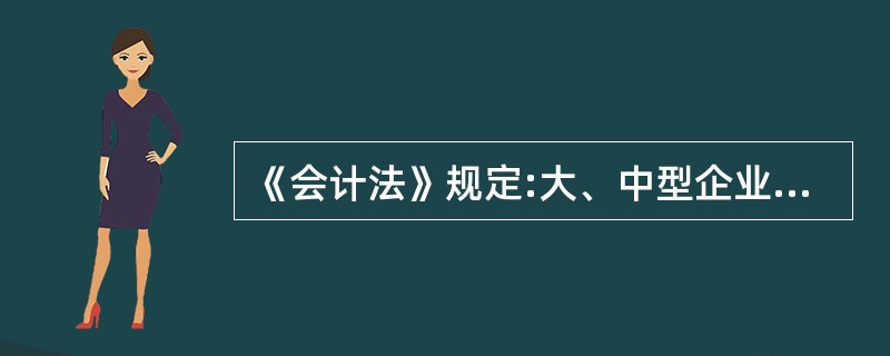 《会计法》规定:大、中型企业必须设置总会计师。( )