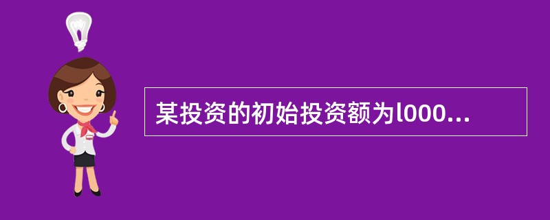 某投资的初始投资额为l000万元,投资寿命期为3年,各年的净收益分别为100万元