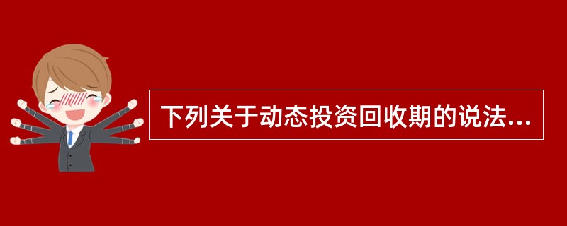 下列关于动态投资回收期的说法中,正确的是( )