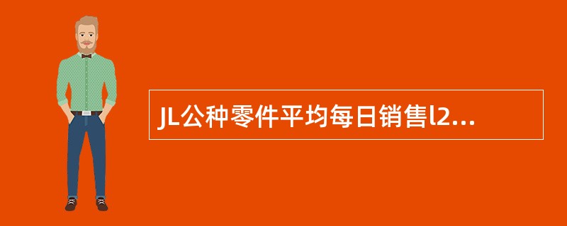 JL公种零件平均每日销售l20个,如果该种零件的订购点为420个,备运时间为3天