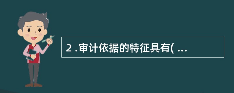 2 .审计依据的特征具有( )。A .重要性B .层次性C .时效性D .可靠性