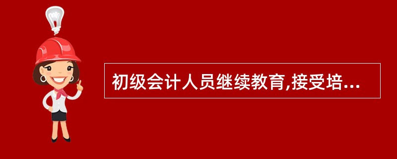 初级会计人员继续教育,接受培训时间每年不少于( )。