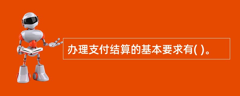 办理支付结算的基本要求有( )。