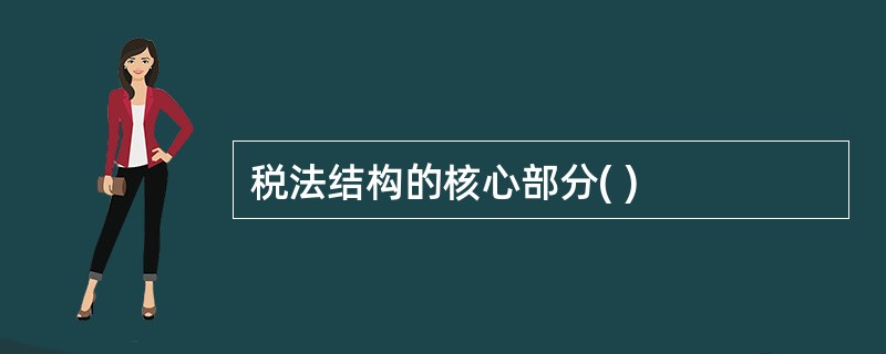 税法结构的核心部分( )