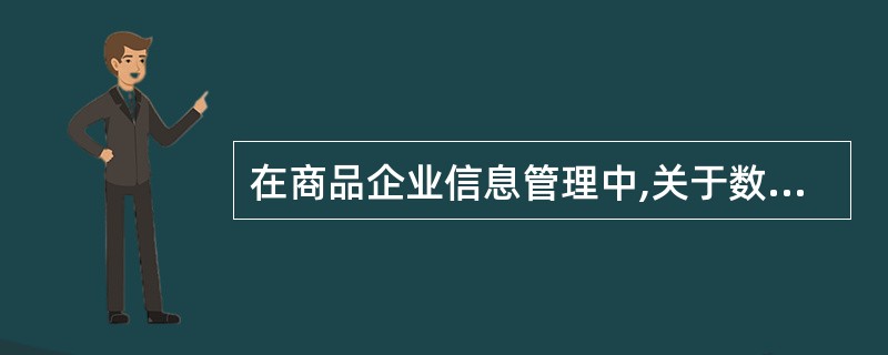 在商品企业信息管理中,关于数据文件的正确说法是( )。