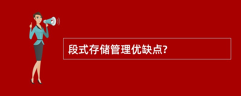 段式存储管理优缺点?