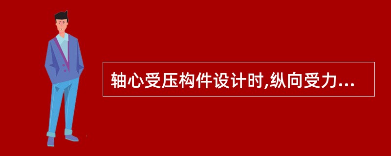 轴心受压构件设计时,纵向受力钢筋和箍筋的作用分别是什么?