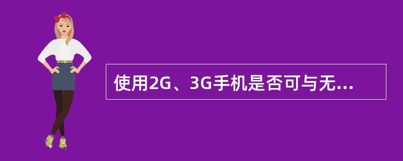 使用2G、3G手机是否可与无线上网卡合帐消费?
