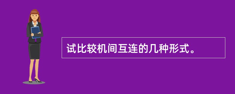 试比较机间互连的几种形式。