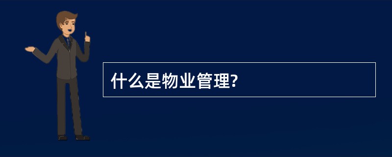 什么是物业管理?