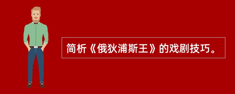 简析《俄狄浦斯王》的戏剧技巧。