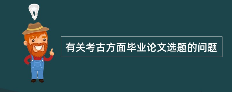 有关考古方面毕业论文选题的问题