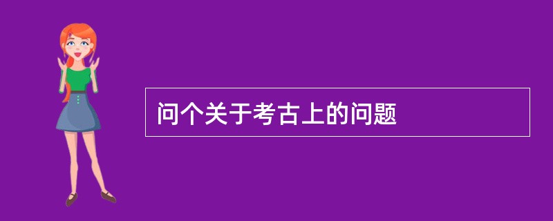 问个关于考古上的问题