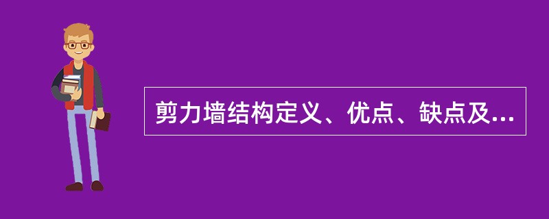 剪力墙结构定义、优点、缺点及其适用范围如何?